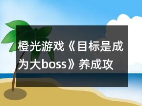 橙光游戲《目標(biāo)是成為大boss》養(yǎng)成攻略