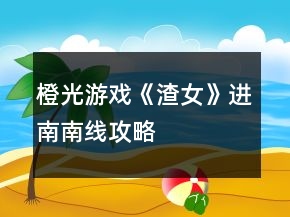 橙光游戲《渣女》進(jìn)南南線攻略