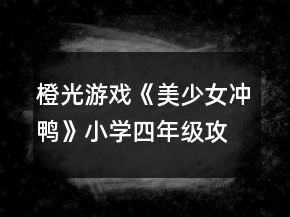 橙光游戲《美少女沖鴨》小學(xué)四年級(jí)攻略