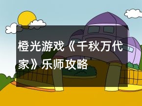 橙光游戲《千秋萬(wàn)代家》樂師攻略