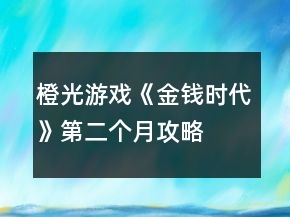 橙光游戲《金錢時代》第二個月攻略