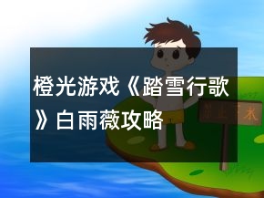 橙光游戲《踏雪行歌》白雨薇攻略