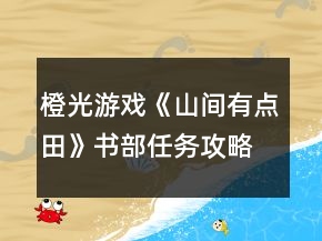 橙光游戲《山間有點田》書部任務(wù)攻略