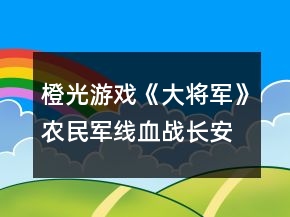 橙光游戲《大將軍》農(nóng)民軍線血戰(zhàn)長(zhǎng)安關(guān)卡攻略
