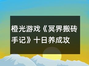 橙光游戲《冥界搬磚手記》十日養(yǎng)成攻略