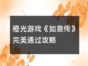 橙光游戲《如意傳》完美通過攻略
