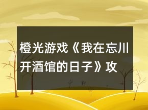 橙光游戲《我在忘川開酒館的日子》攻略