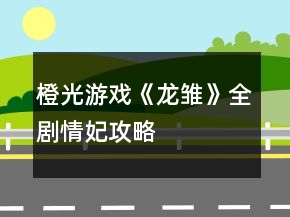 橙光游戲《龍雛》全劇情妃攻略