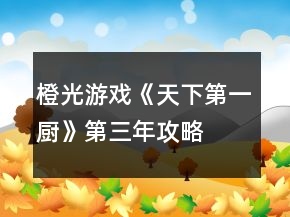 橙光游戲《天下第一廚》第三年攻略