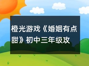 橙光游戲《婚姻有點(diǎn)甜》初中三年級(jí)攻略