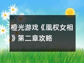 橙光游戲《凰權(quán)女相》第二章攻略