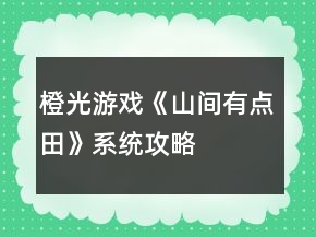 橙光游戲《山間有點(diǎn)田》系統(tǒng)攻略