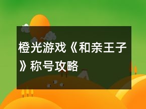 橙光游戲《和親王子》稱(chēng)號(hào)攻略