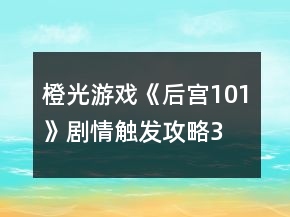 橙光游戲《后宮101》劇情觸發(fā)攻略3