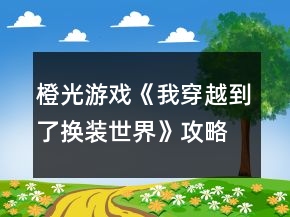 橙光游戲《我穿越到了換裝世界》攻略