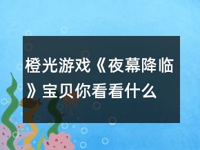 橙光游戲《夜幕降臨》寶貝你看看什么東西丟了結(jié)局攻略