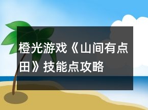 橙光游戲《山間有點田》技能點攻略