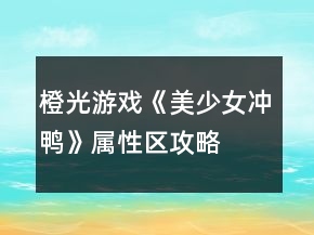 橙光游戲《美少女沖鴨》屬性區(qū)攻略