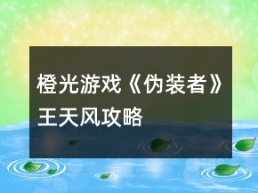 橙光游戲《偽裝者》王天風(fēng)攻略