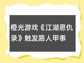 橙光游戲《江湖恩仇錄》觸發(fā)路人甲事件攻略