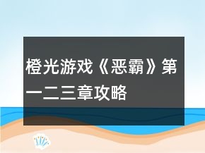 橙光游戲《惡霸》第一二三章攻略