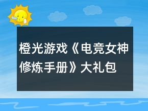 橙光游戲《電競女神修煉手冊》大禮包加9花技術(shù)經(jīng)驗數(shù)值攻略2