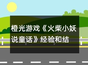 橙光游戲《火柴小妖說童話》經(jīng)驗和結(jié)局攻略
