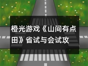 橙光游戲《山間有點(diǎn)田》省試與會(huì)試攻略