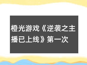 橙光游戲《逆襲之主播已上線》第一次養(yǎng)成攻略