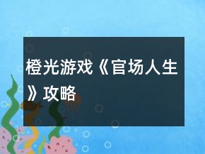 橙光游戲《官場人生》攻略