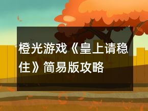 橙光游戲《皇上請(qǐng)穩(wěn)住》簡(jiǎn)易版攻略