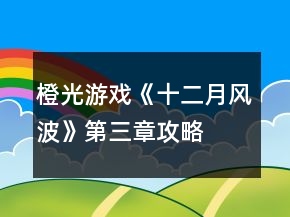 橙光游戲《十二月風(fēng)波》第三章攻略
