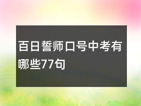 百日誓師口號中考有哪些77句