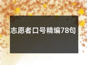 志愿者口號(hào)精編78句