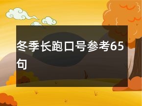 冬季長跑口號(hào)參考65句