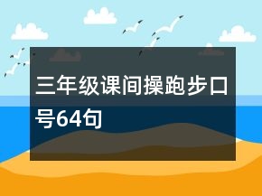 三年級課間操跑步口號64句