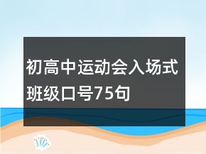 初高中運動會入場式班級口號75句