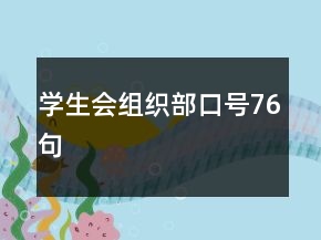 學(xué)生會組織部口號76句