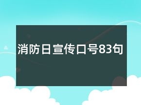 消防日宣傳口號(hào)83句