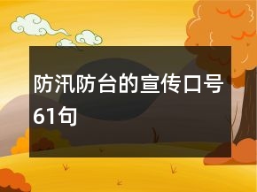 防汛防臺(tái)的宣傳口號(hào)61句