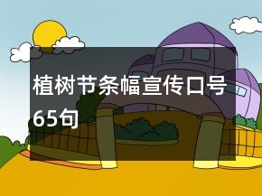 植樹節(jié)條幅宣傳口號(hào)65句