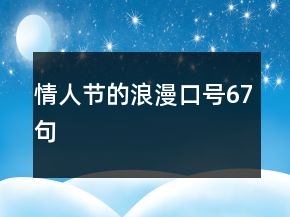 情人節(jié)的浪漫口號67句