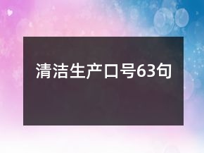 清潔生產(chǎn)口號(hào)63句