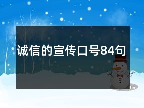 誠信的宣傳口號84句