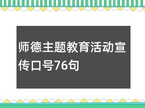 師德主題教育活動宣傳口號76句