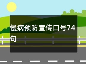慢病預(yù)防宣傳口號(hào)74句
