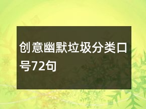 創(chuàng)意幽默垃圾分類口號72句