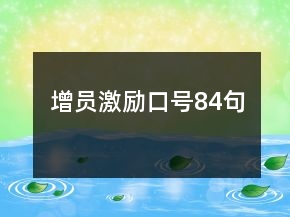 增員激勵(lì)口號(hào)84句