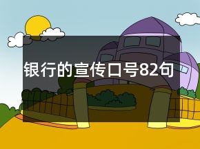 銀行的宣傳口號82句