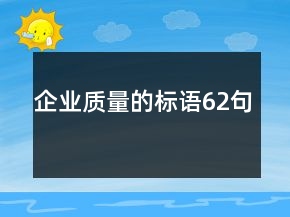 企業(yè)質(zhì)量的標語62句